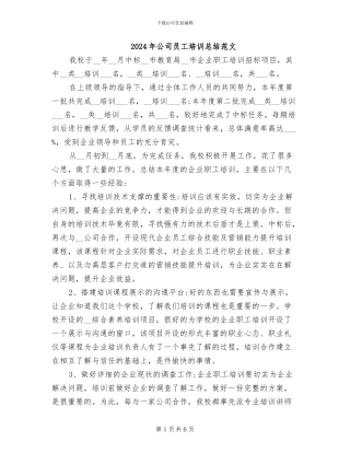 2024年公司员工培训总结范文