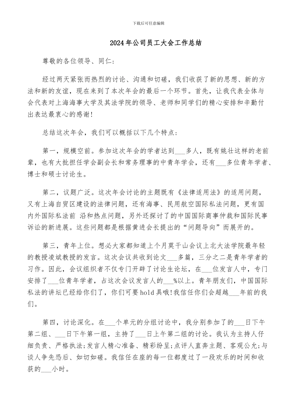 2024年公司员工大会工作总结_第1页