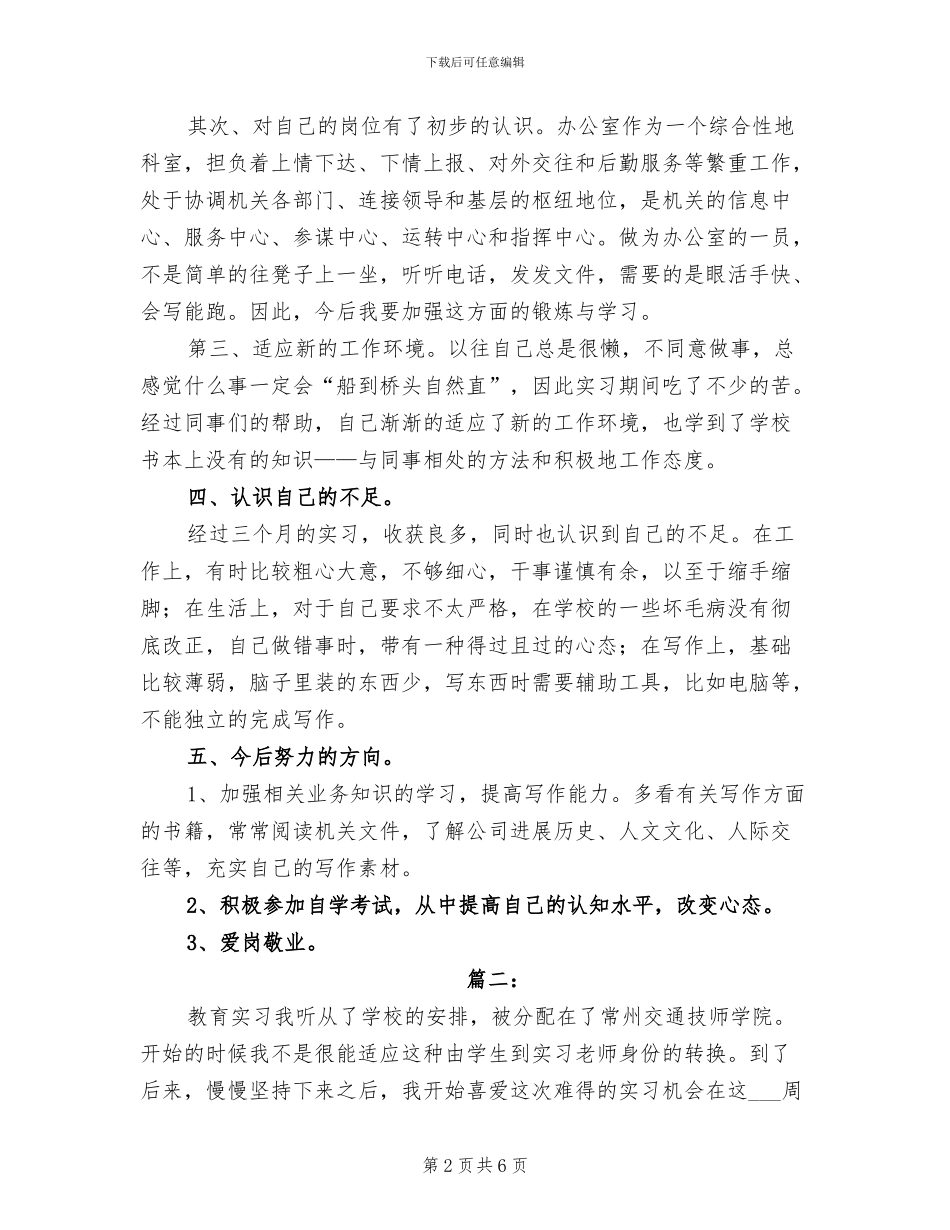 2024年公司员工实习期个人工作总结_第2页