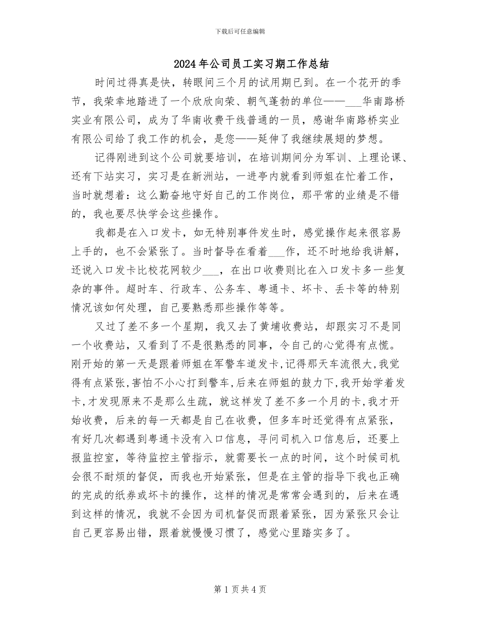 2024年公司员工实习期工作总结_第1页