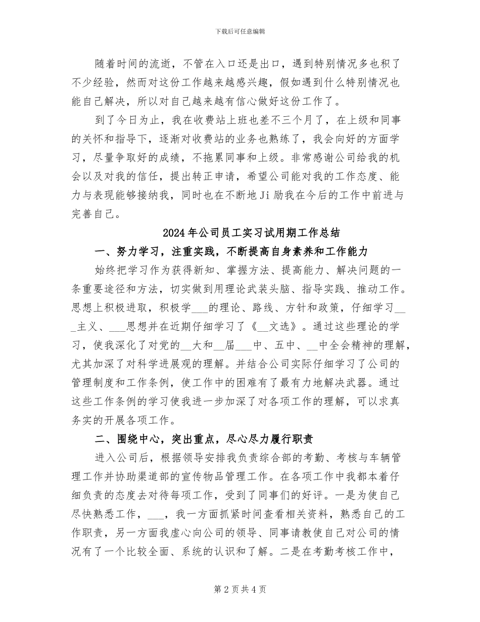 2024年公司员工实习期工作总结_第2页