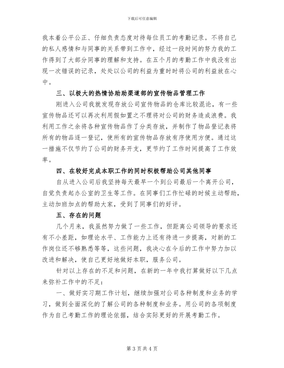 2024年公司员工实习期工作总结_第3页