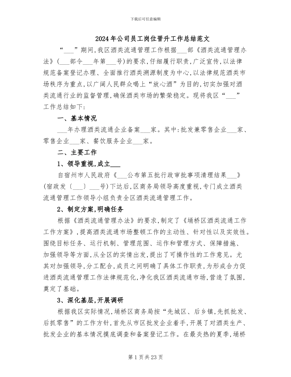 2024年公司员工岗位晋升工作总结范文_第1页