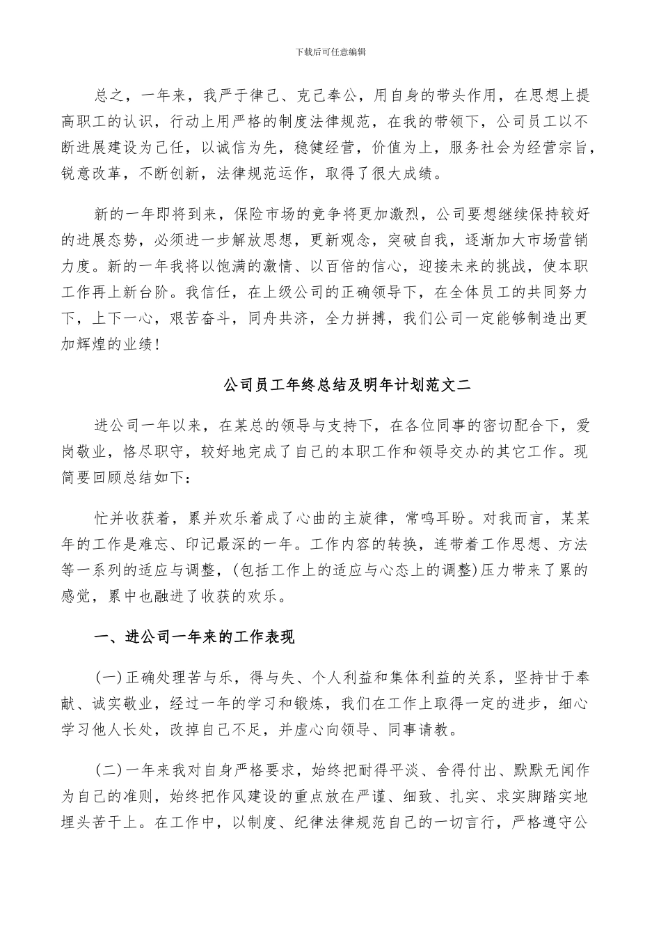 2024年公司员工年终总结及明年计划范文_第3页