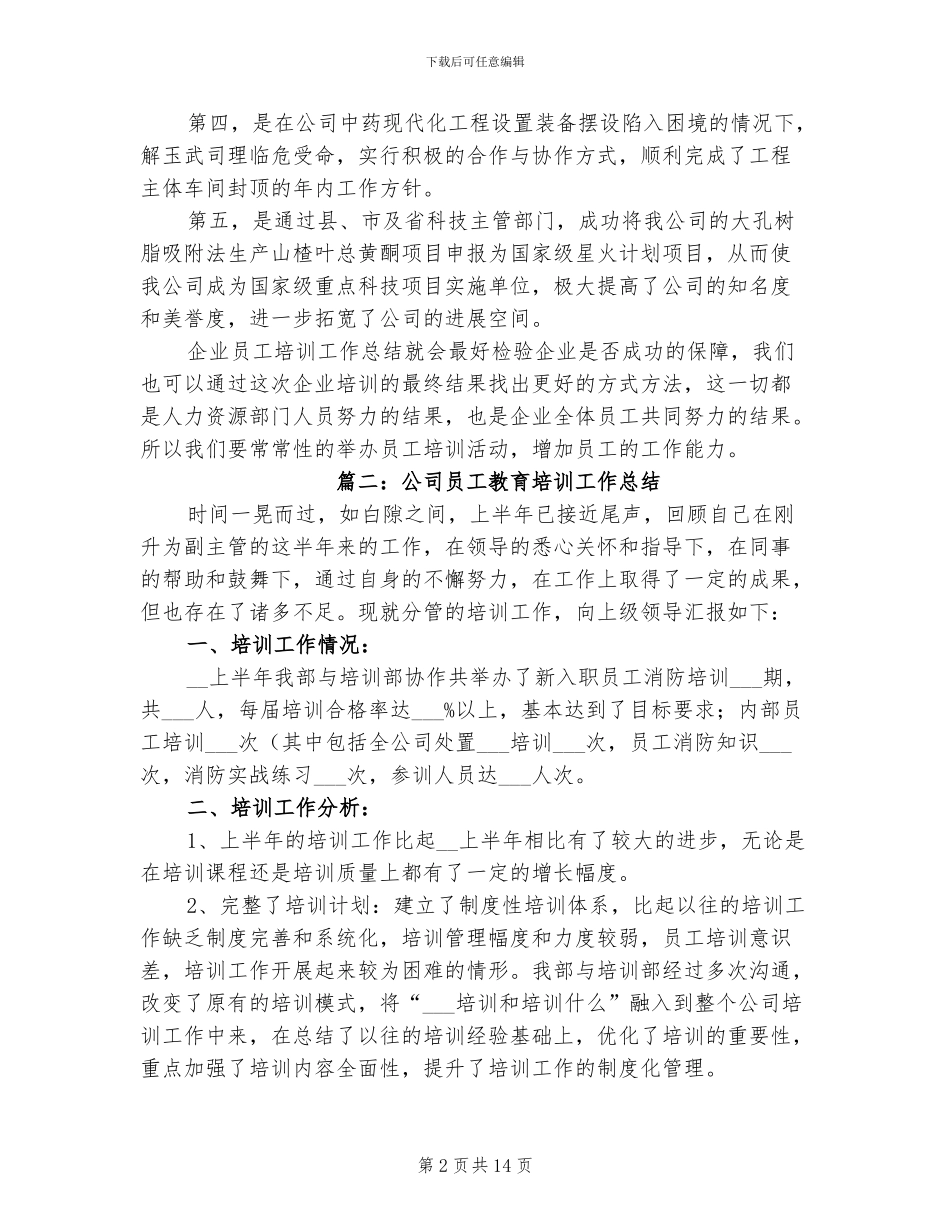 2024年公司员工教育培训工作总结_第2页