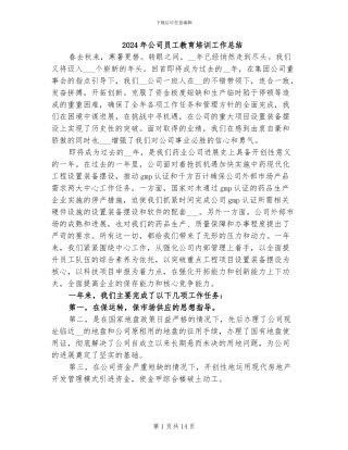 2024年公司员工教育培训工作总结