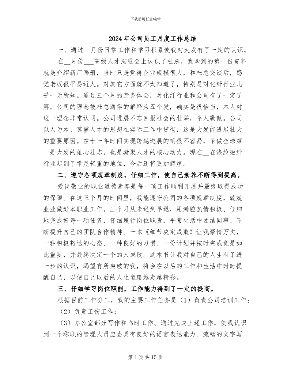 2024年公司员工月度工作总结_第1页
