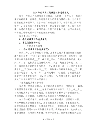 2024年公司员工的保险工作总结范文
