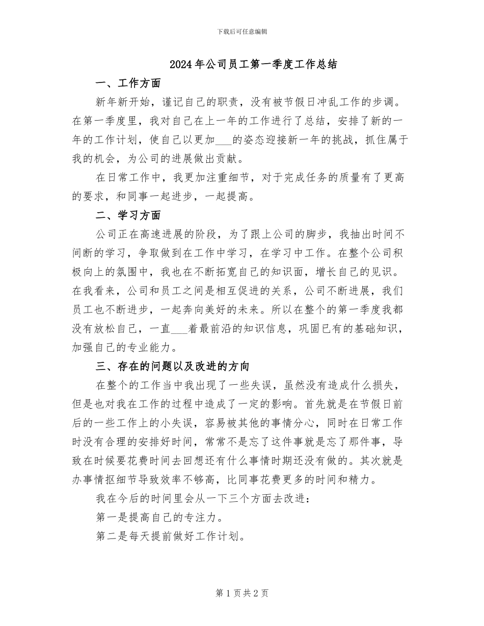 2024年公司员工第一季度工作总结_第1页