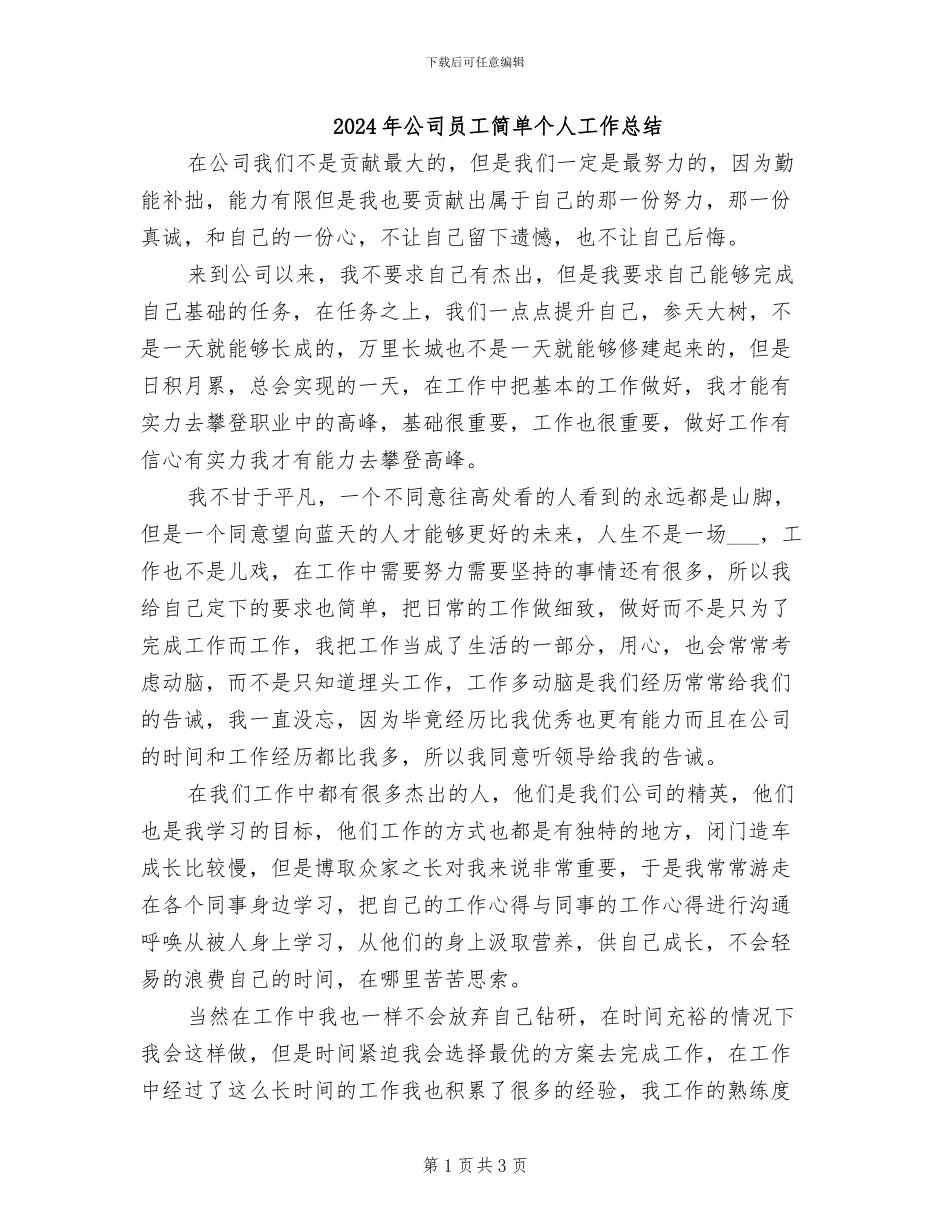 2024年公司员工简单个人工作总结_第1页