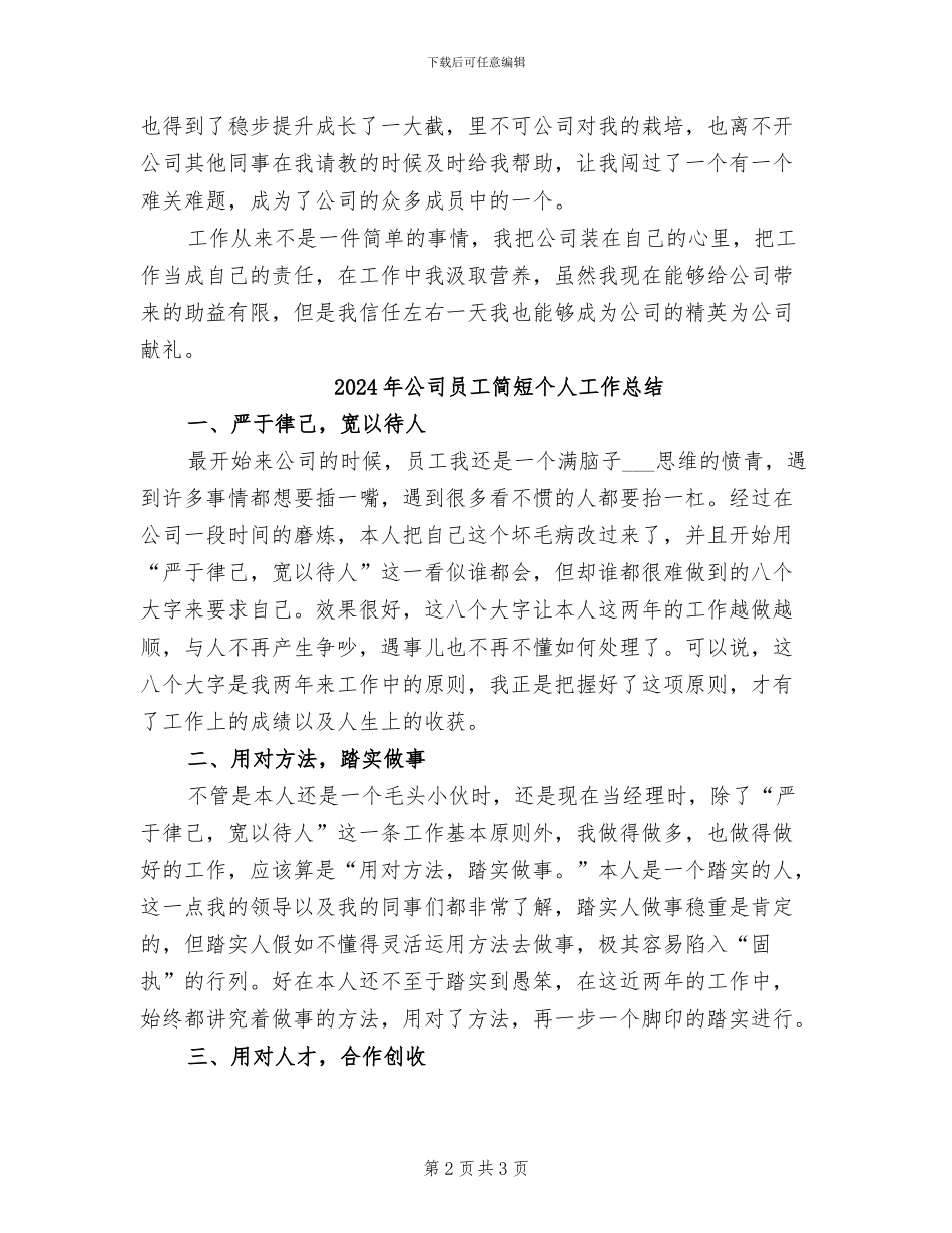 2024年公司员工简单个人工作总结_第2页