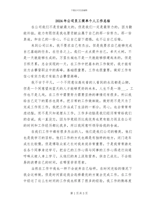 2024年公司员工简单个人工作总结