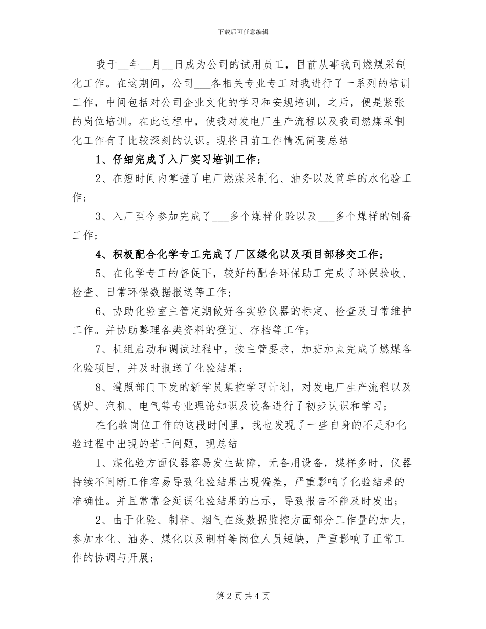 2024年公司员工试用期结束工作总结_第2页