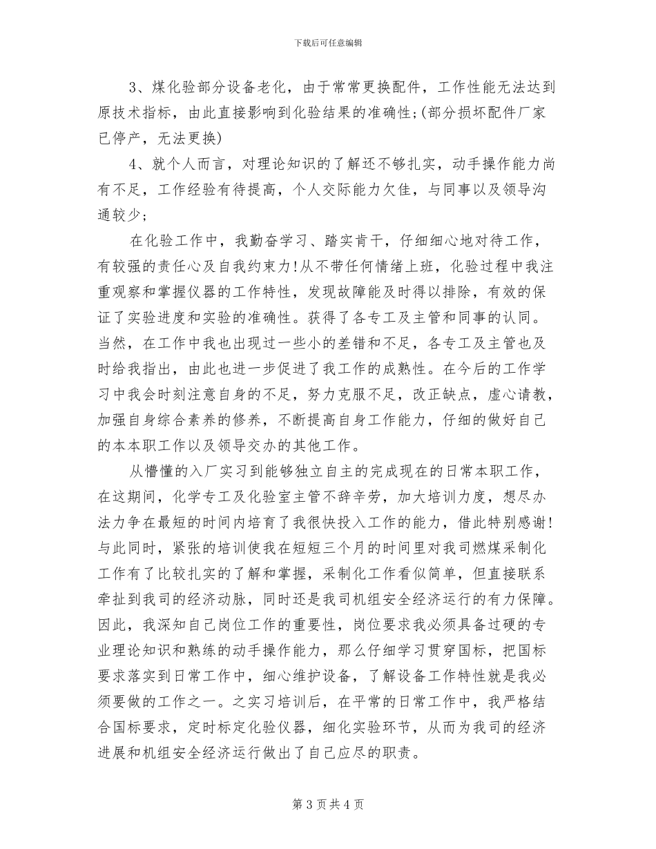 2024年公司员工试用期结束工作总结_第3页