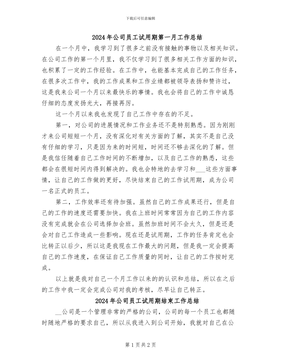 2024年公司员工试用期第一月工作总结_第1页
