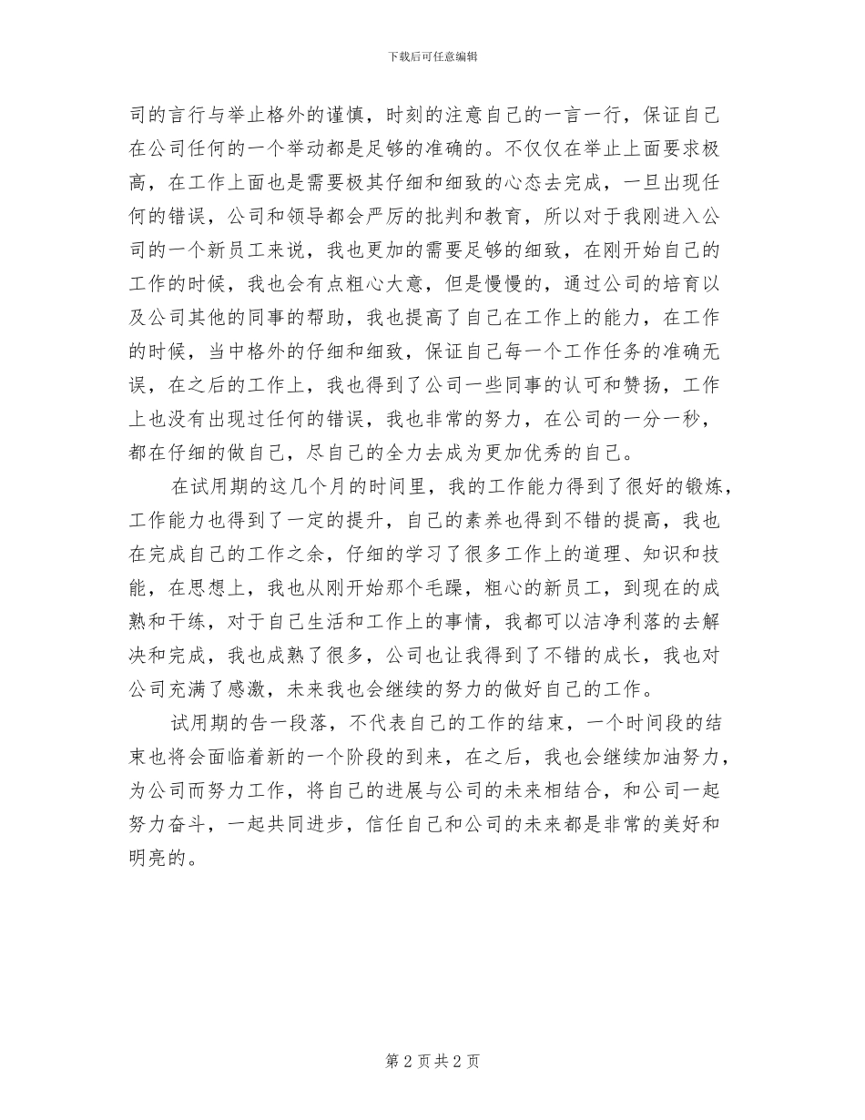 2024年公司员工试用期第一月工作总结_第2页