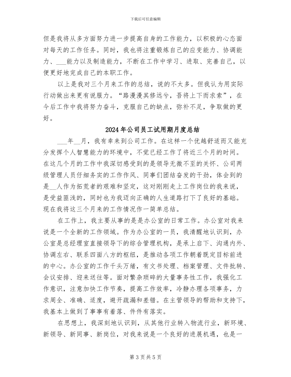 2024年公司员工试用期月度工作总结_第3页