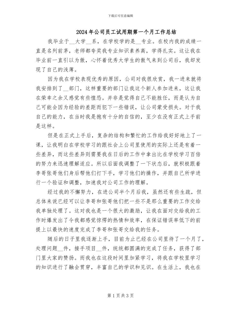 2024年公司员工试用期第一个月工作总结_第1页