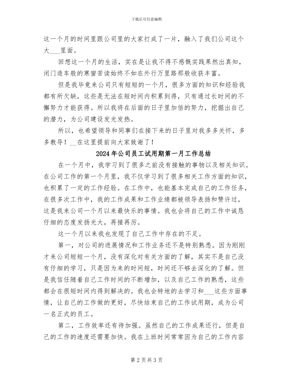 2024年公司员工试用期第一个月工作总结_第2页
