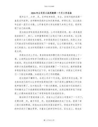 2024年公司员工试用期第一个月工作总结