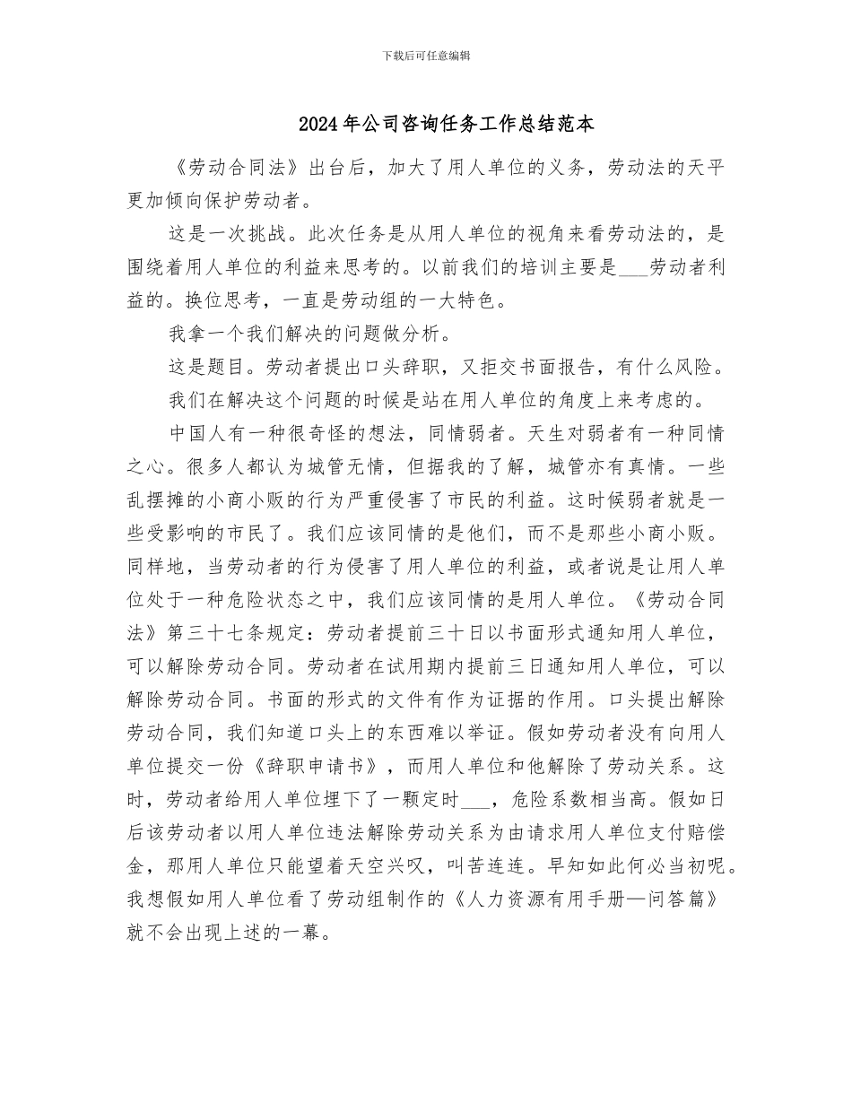 2024年公司咨询任务工作总结范本_第1页