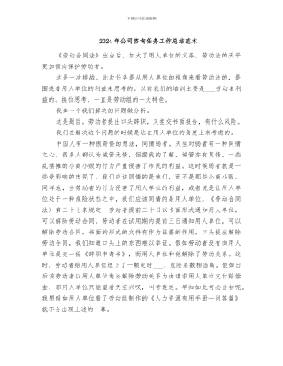 2024年公司咨询任务工作总结范本