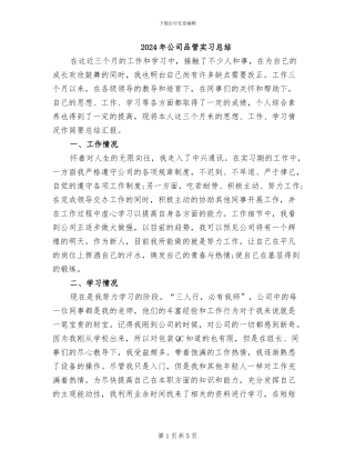 2024年公司品管实习总结