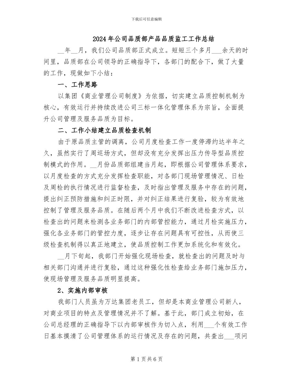2024年公司品质部产品品质监工工作总结_第1页