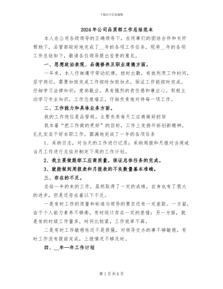 2024年公司品质部工作总结范本