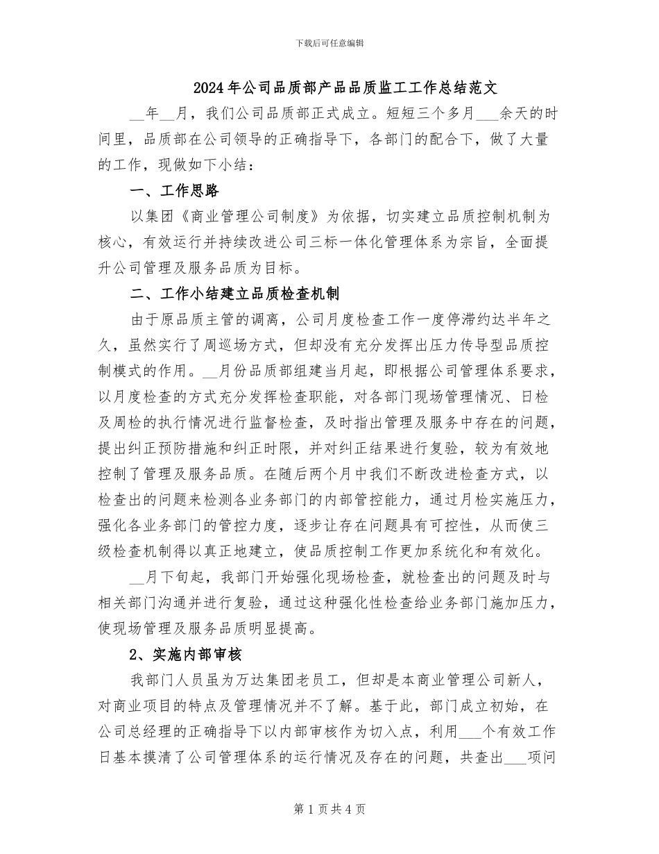 2024年公司品质部产品品质监工工作总结范文_第1页