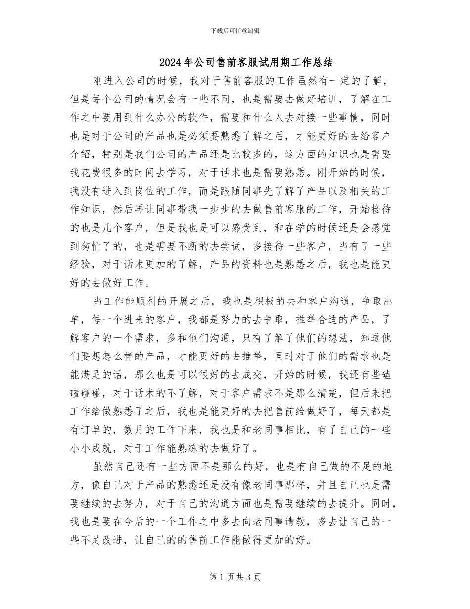 2024年公司售前客服试用期工作总结_第1页