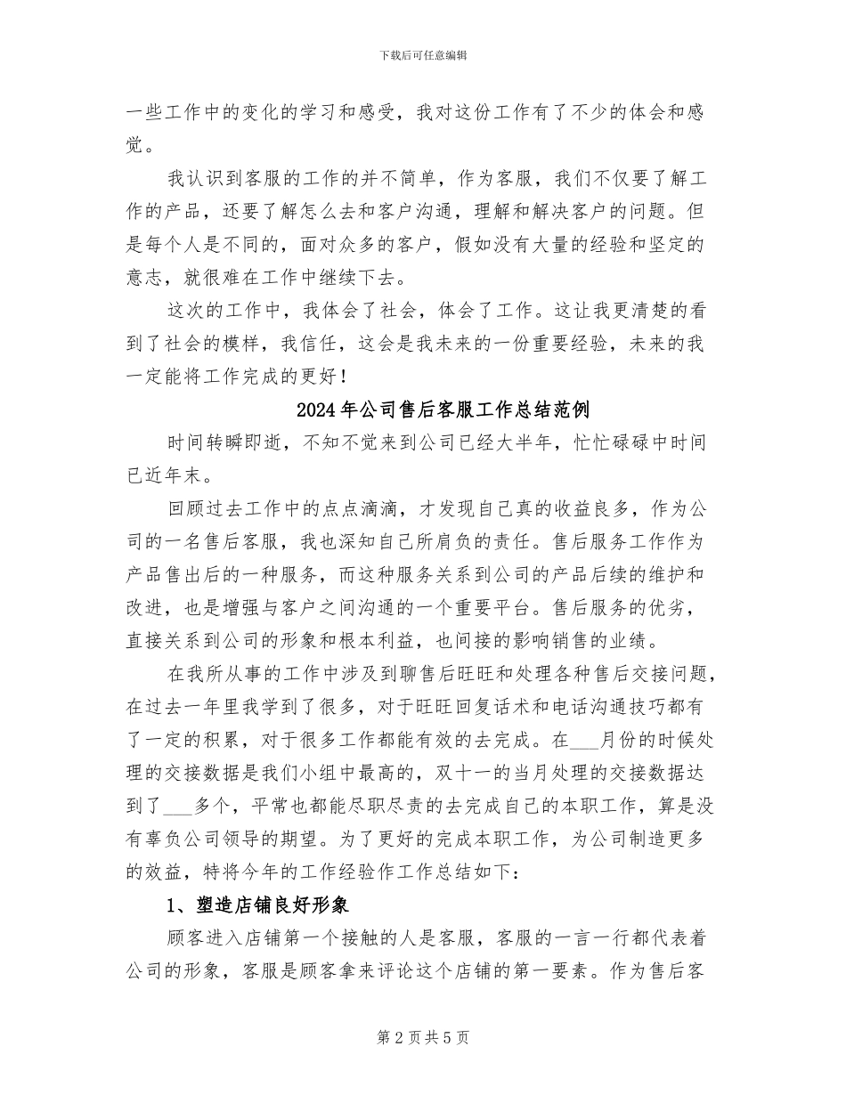 2024年公司售后客服实习工作总结_第2页