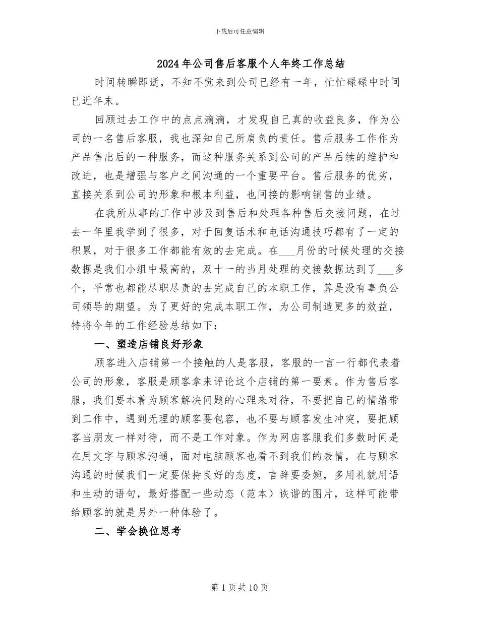 2024年公司售后客服个人年终工作总结_第1页