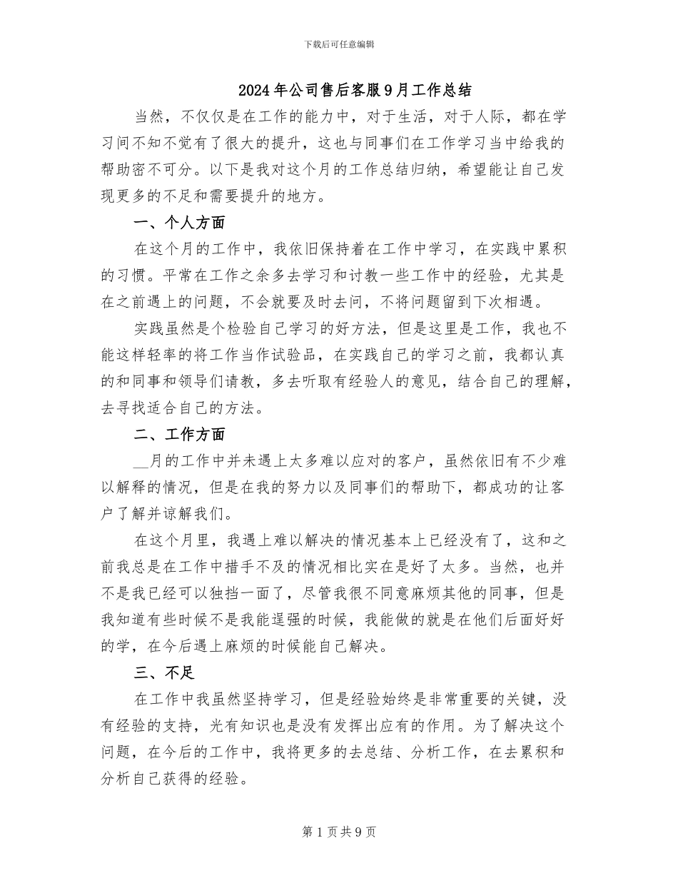 2024年公司售后客服9月工作总结_第1页