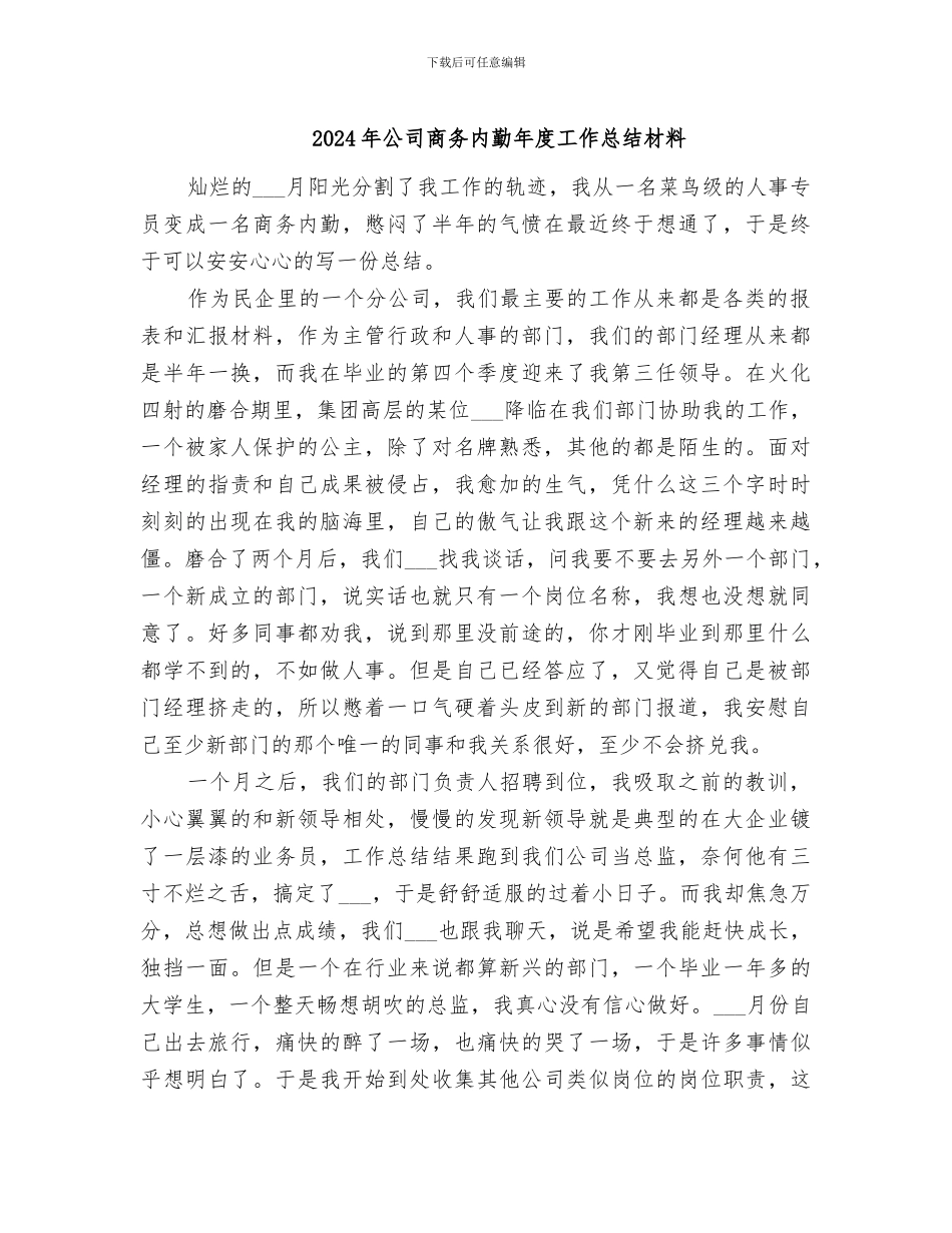 2024年公司商务内勤年度工作总结材料_第1页