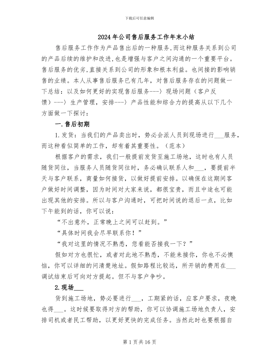 2024年公司售后服务工作年末小结_第1页
