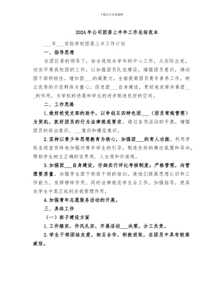 2024年公司团委上半年工作总结范本
