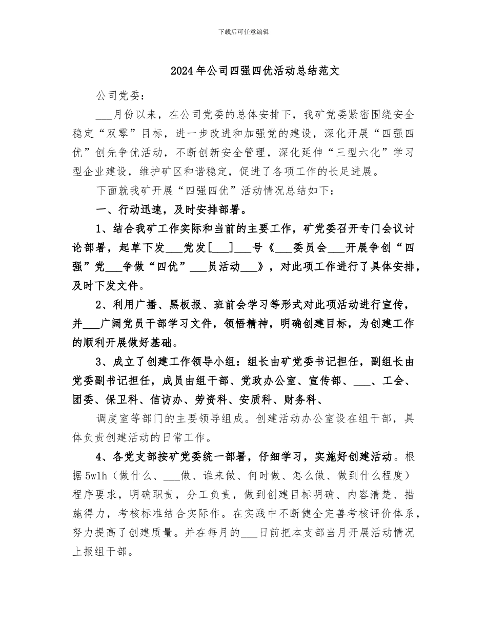 2024年公司四强四优活动总结范文_第1页