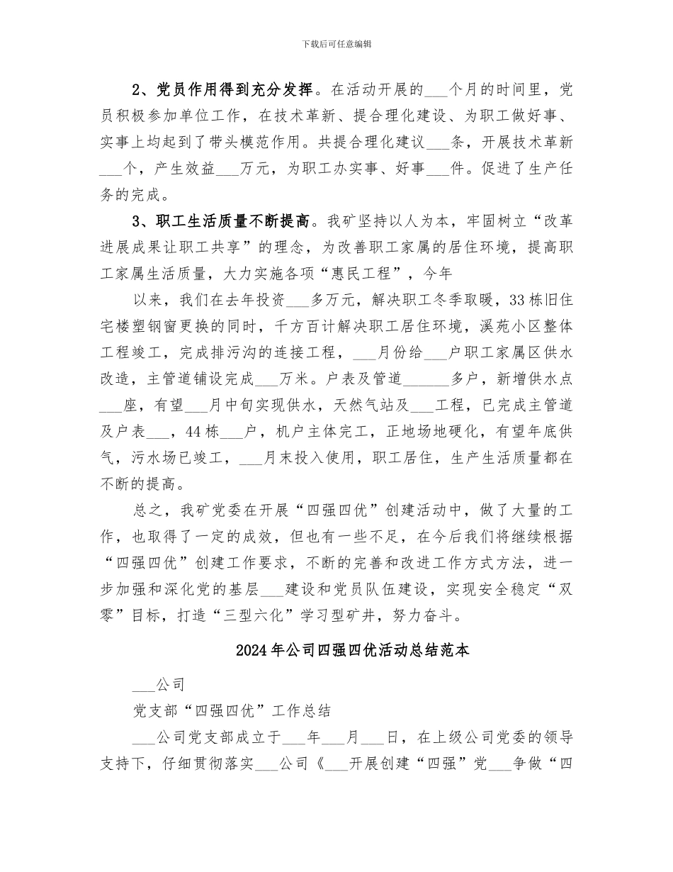 2024年公司四强四优活动总结范文_第3页