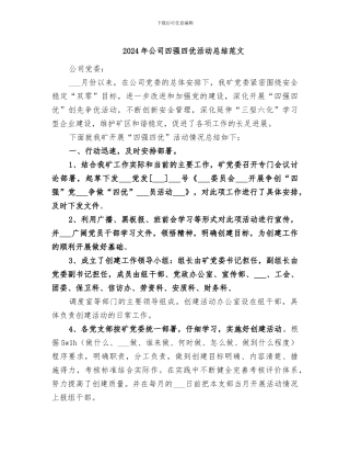 2024年公司四强四优活动总结范文