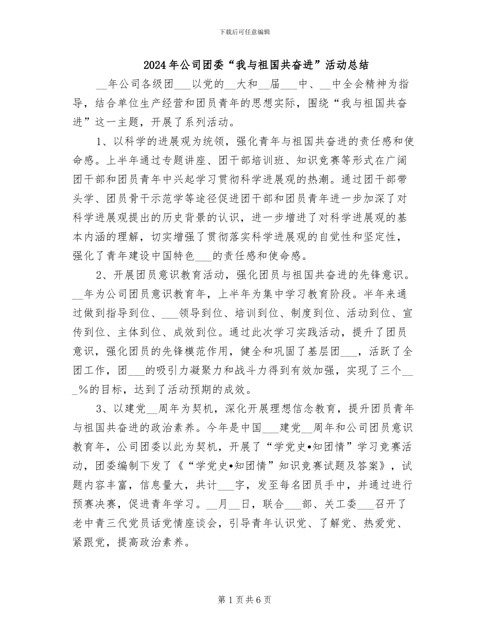 2024年公司团委“我与祖国共奋进”活动总结_第1页