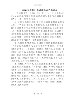 2024年公司团委“我与祖国共奋进”活动总结