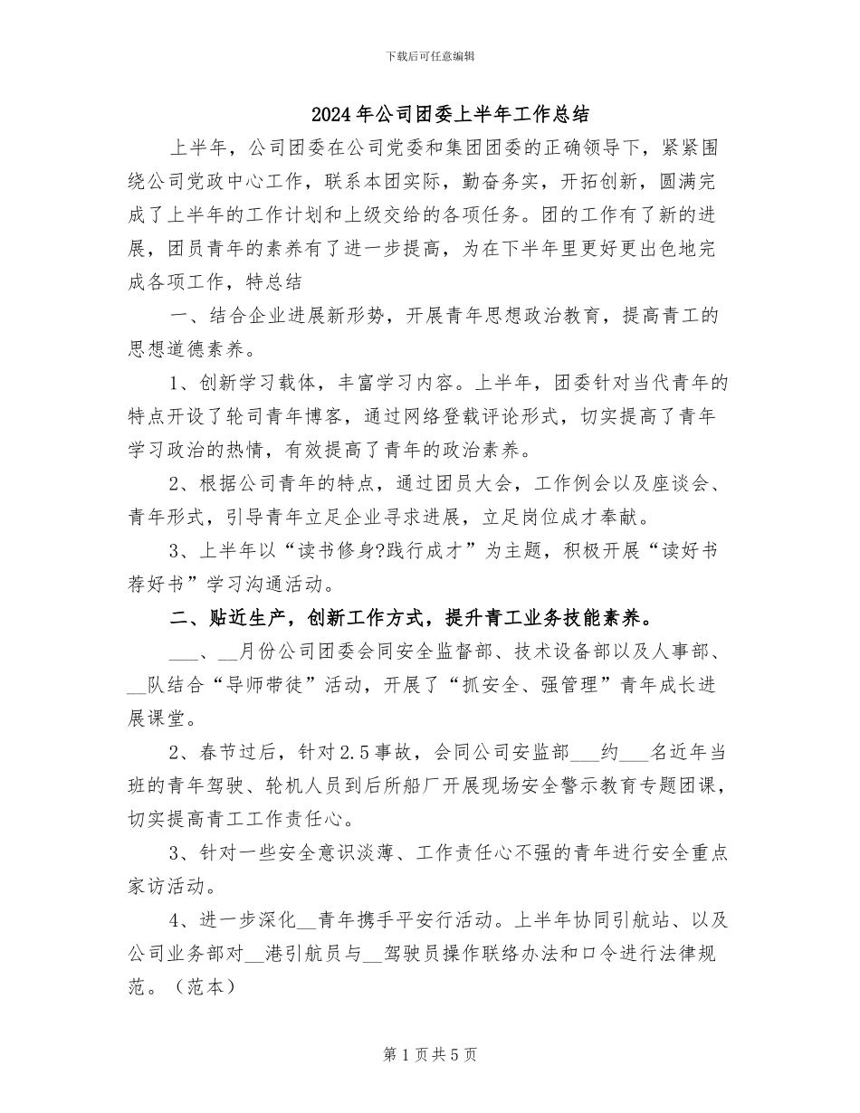 2024年公司团委上半年工作总结_第1页
