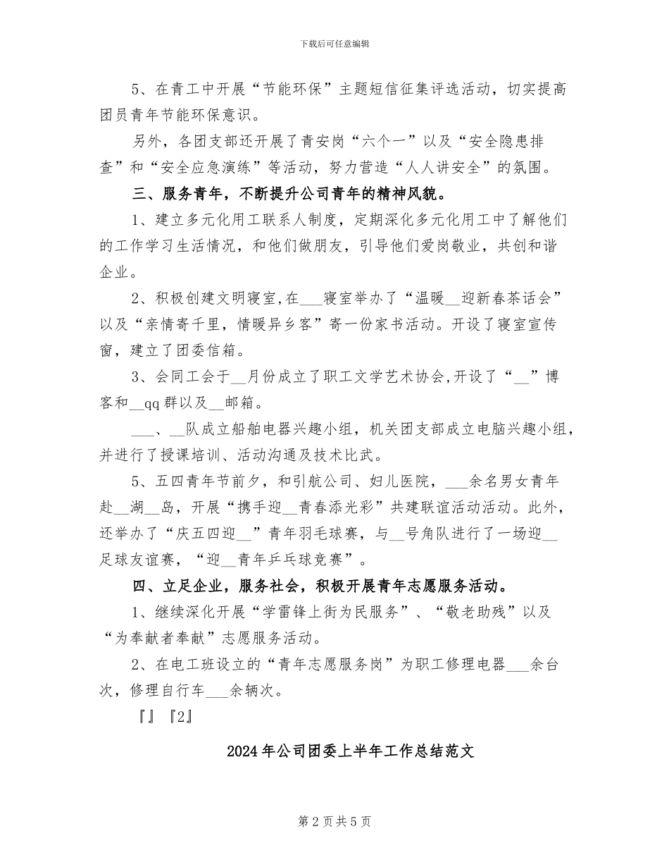 2024年公司团委上半年工作总结_第2页