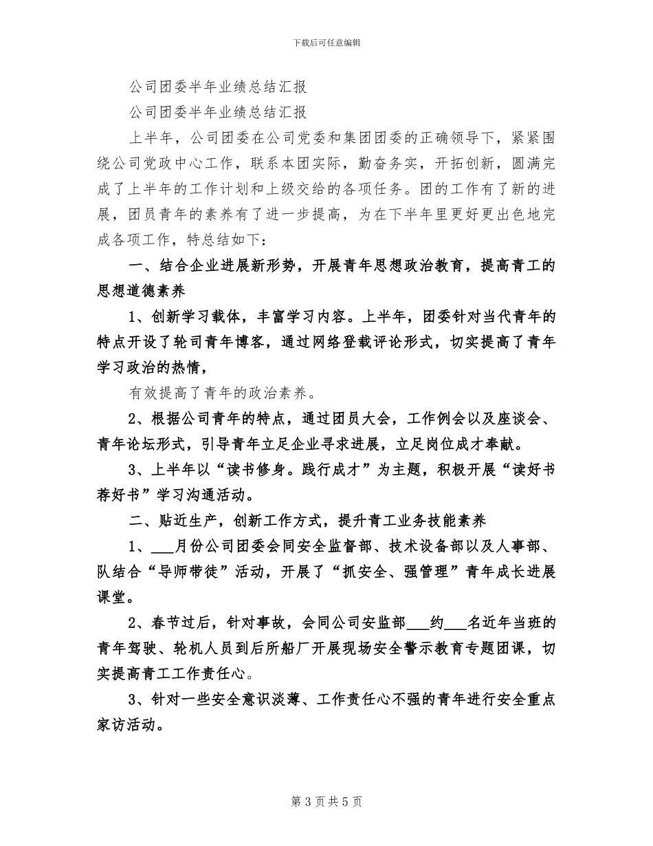 2024年公司团委上半年工作总结_第3页