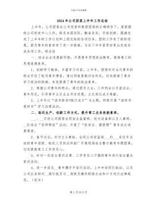 2024年公司团委上半年工作总结
