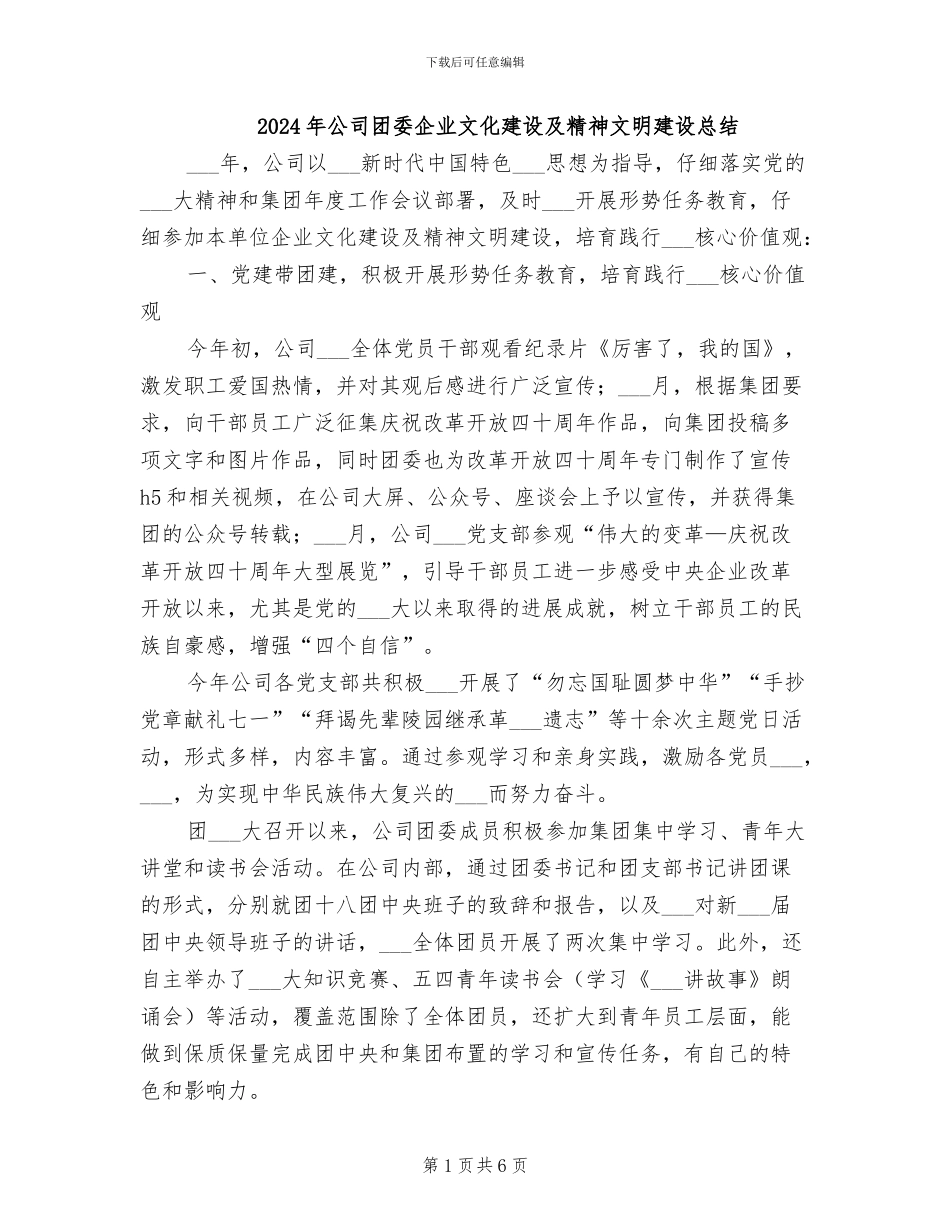 2024年公司团委企业文化建设及精神文明建设总结_第1页