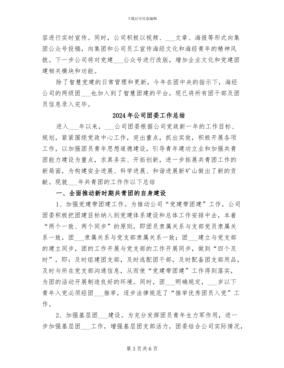 2024年公司团委企业文化建设及精神文明建设总结_第3页