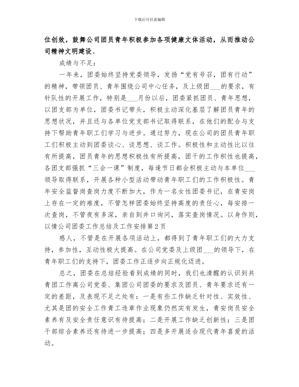 2024年公司团委工作总结及工作安排_第3页