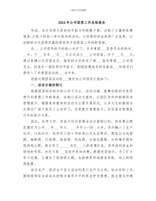 2024年公司团委工作总结报告